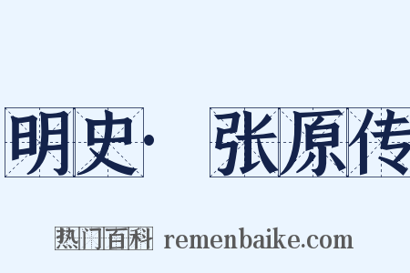 明史·张原传是什么意思的图片